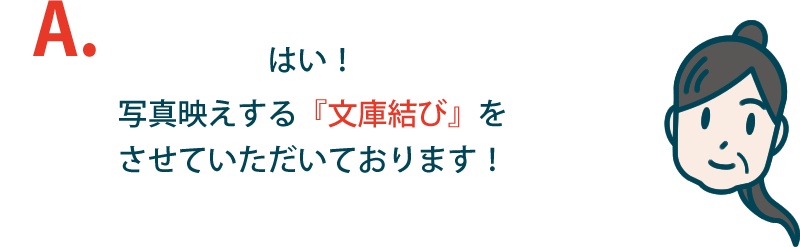 はい！写真映えする『文庫結び』をさせていただいております！