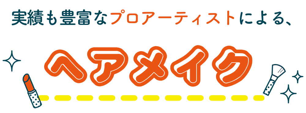 実績も豊富なプロアーティストによるヘアメイク