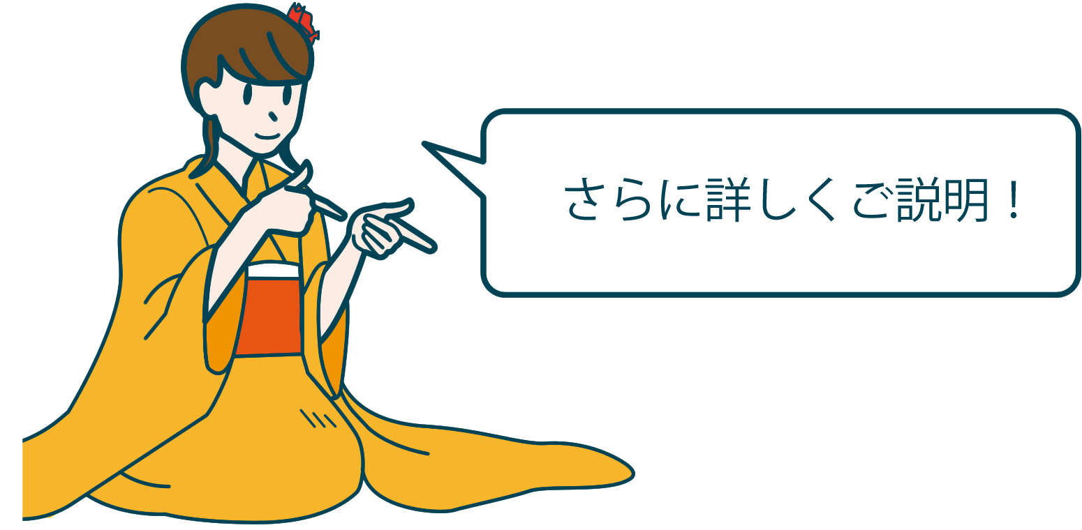 さらに詳しくご説明