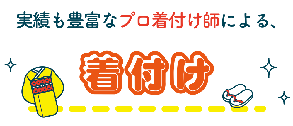 実績も豊富なプロ着付け師による着付け