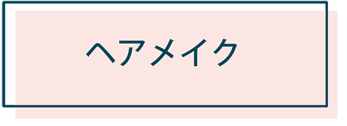 ヘアメイク