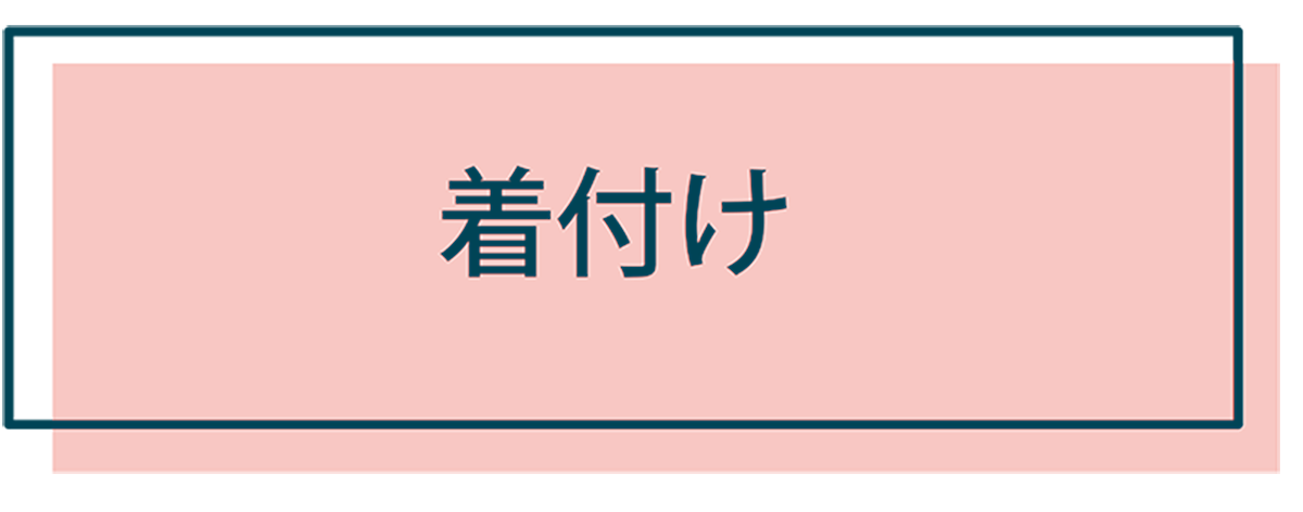 着付け