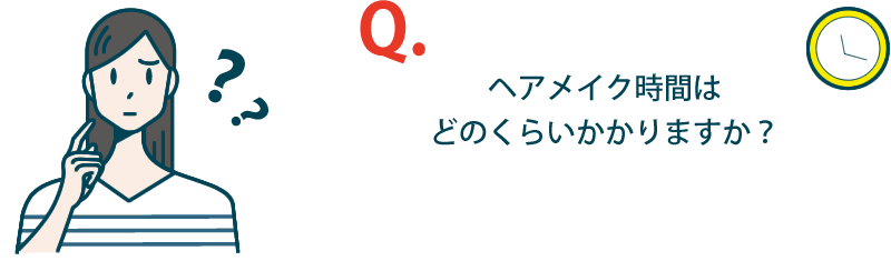 ヘアメイク所要時間はどのくらいですか？