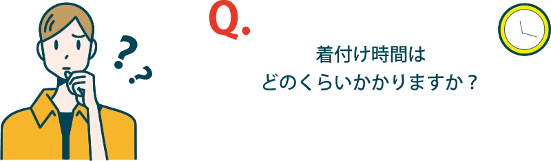 着付け時間はどのくらいかかりますか？