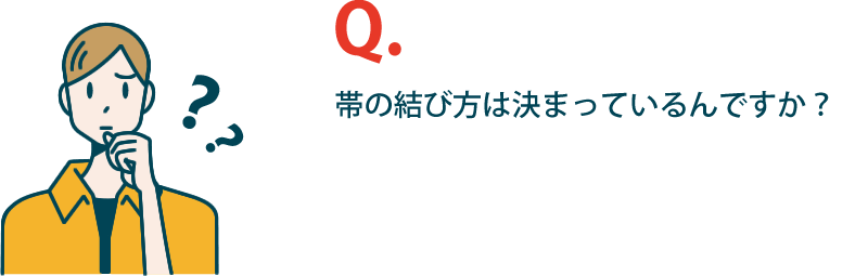 帯の結び方は決まっているんですか？