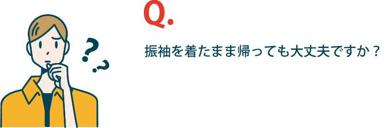 振袖を着たまま帰っても大丈夫ですか？