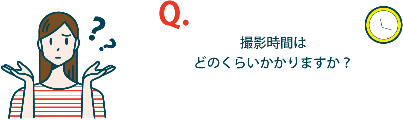 撮影時間はどのくらいかかりますか？