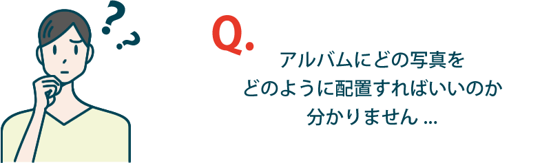 アルバムにどの写真をどのように配置すればいいのか分かりません...