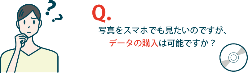 写真をスマホでも見たいのですが、データの購入は可能ですか？