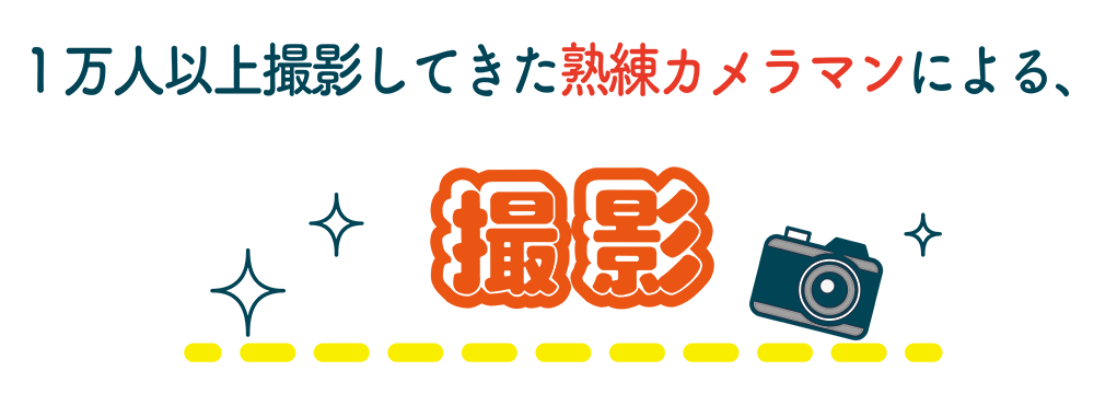 1万人以上撮影してきた熟練カメラマンによる撮影