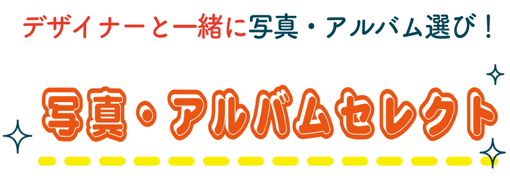 デザイナーと一緒に写真・アルバム選び　写真アルバムセレクト